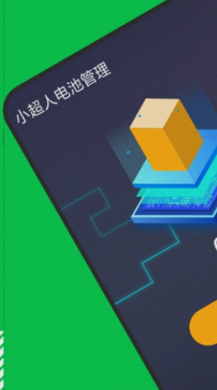 小超人电池管理手机版
