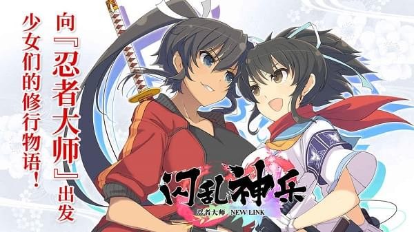 闪乱神乐忍者大师NEWLINK官网版