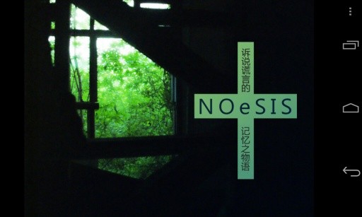 NOeSIS诉说谎言的记忆免费版
