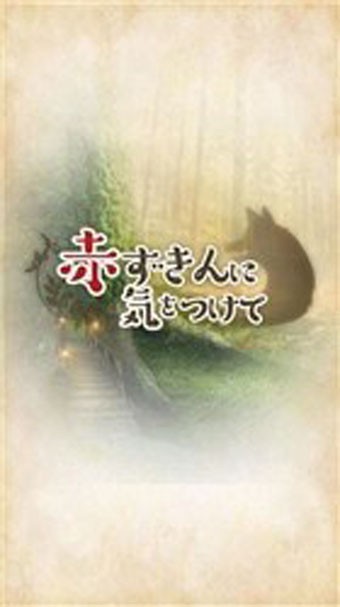 当心小红帽