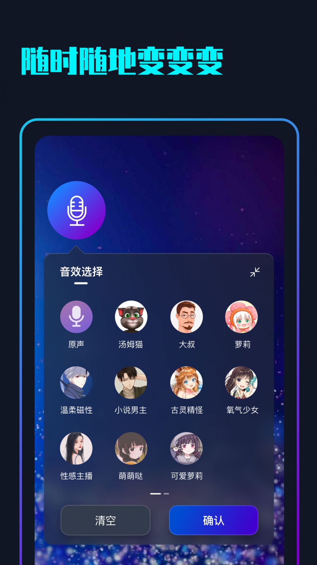 随变变声器手机版