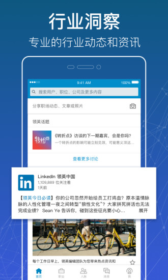 LinkedIn领英最新版