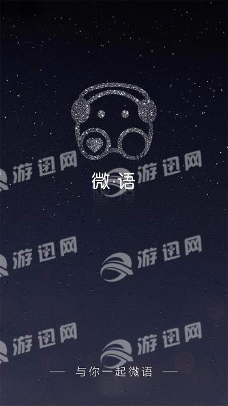 微语官网版