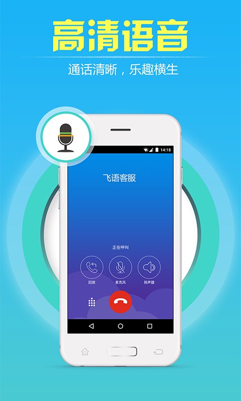 飞语网络电话最新版
