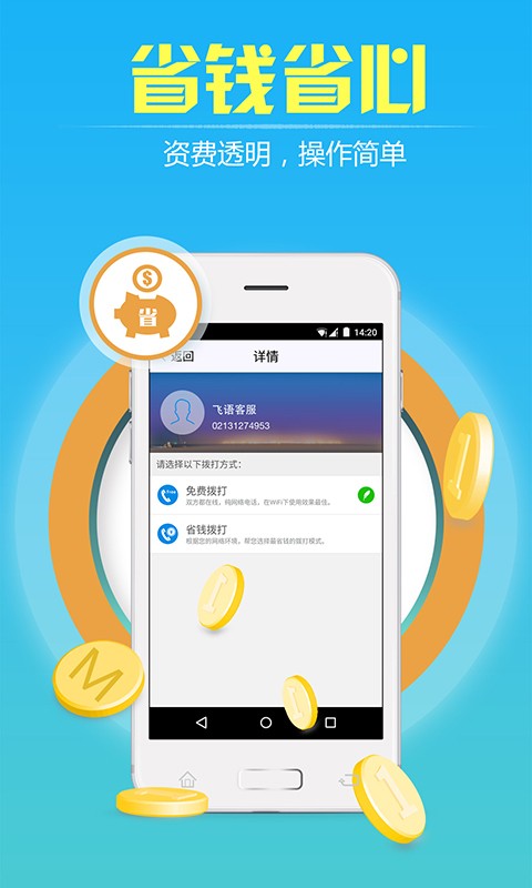 飞语网络电话官网版