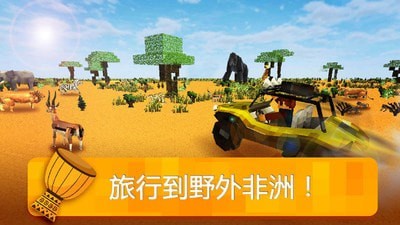 我的非洲世界手机版