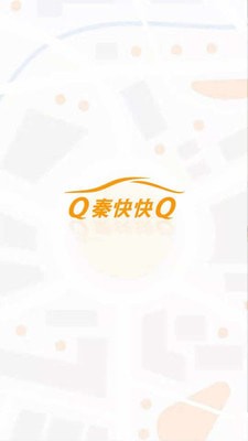 秦快快官网版