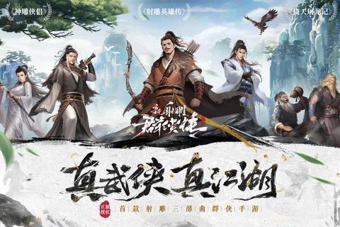 新射雕群侠传之铁血丹心手机版
