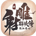 新射雕群侠传之铁血丹心官网版