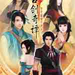 古剑奇谭最新版