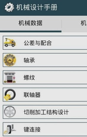 机械设计手册安卓版