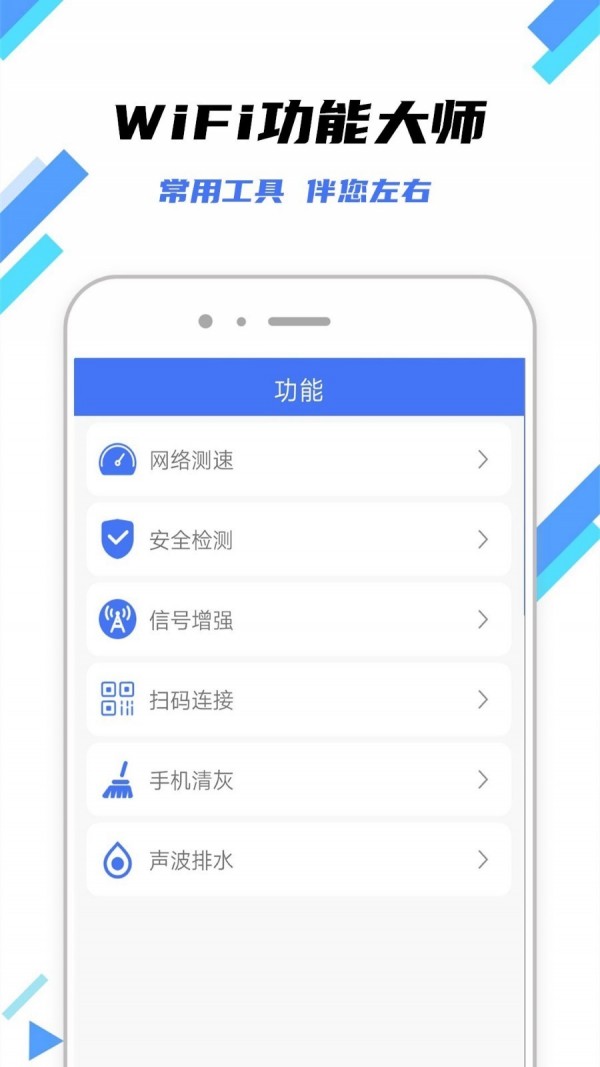 WiFi钥匙万能工具箱安卓版