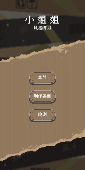 风格练习小姐姐最新版