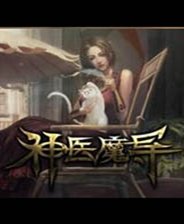 神医魔导免费版