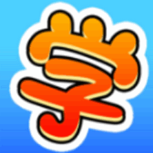 学霸是这样练成的最新版