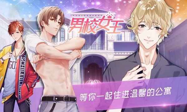 男校女王安卓版