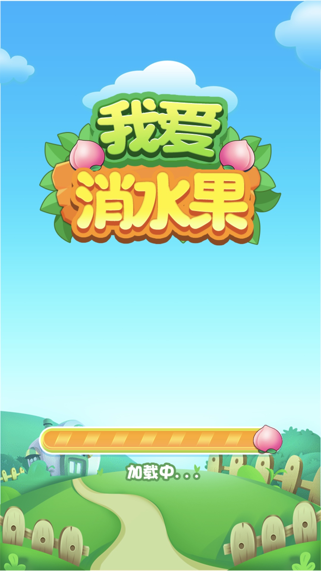 我爱消水果手机版