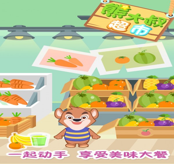 熊大叔超市