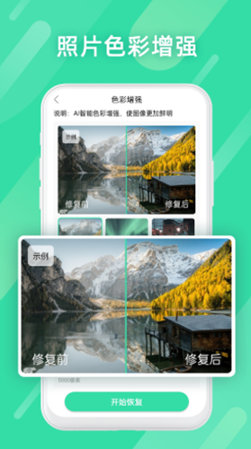 全能照片修复安卓版