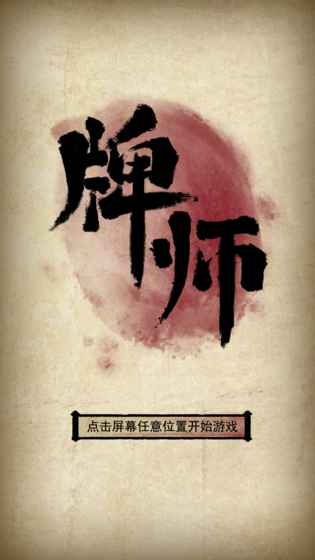 牌师无限勾玉