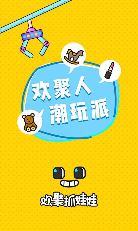 欢聚抓娃娃手机版