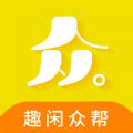 趣闲众帮手机版