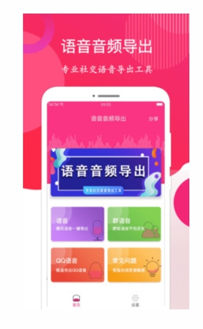 微信语音音频导出助手官网版