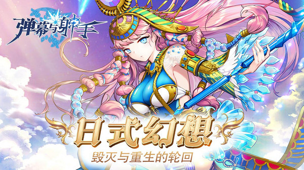 弹幕与射手免费版