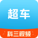 超车安卓版