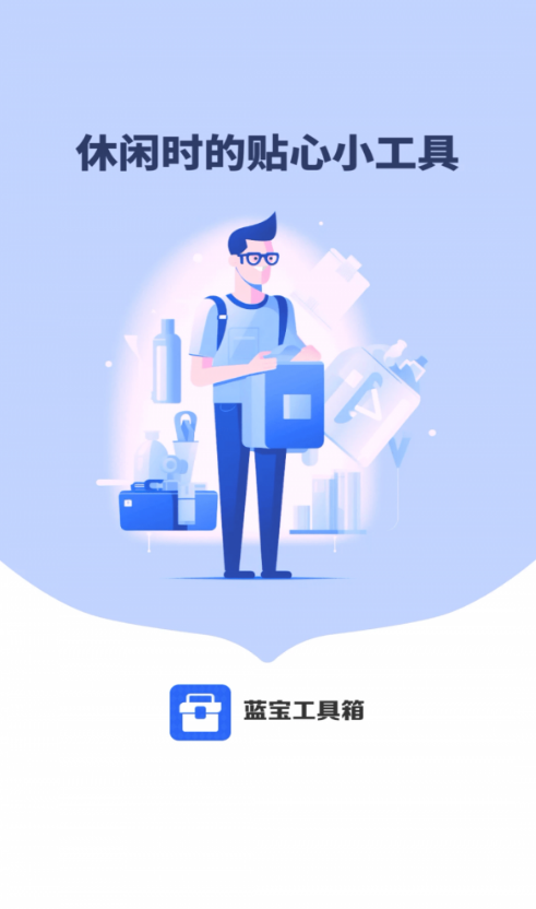 蓝宝工具箱安卓版