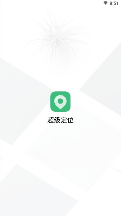 超级定位安卓版