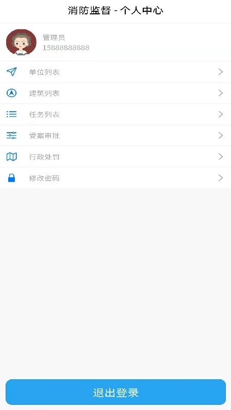 消防监督手机版