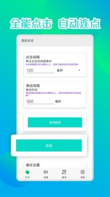 录屏连点器免费版