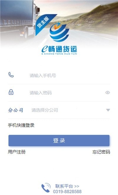 e畅通货主手机版