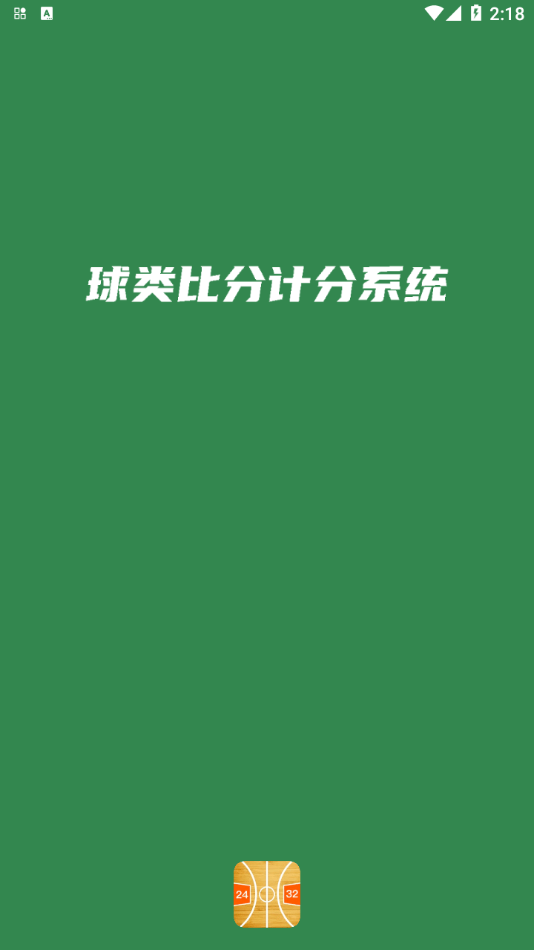 宏远计分助手安卓版