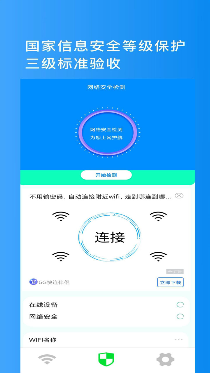 金牌WiFi管家最新版