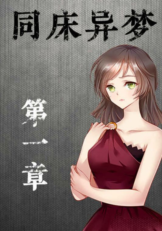 同床异梦免费版