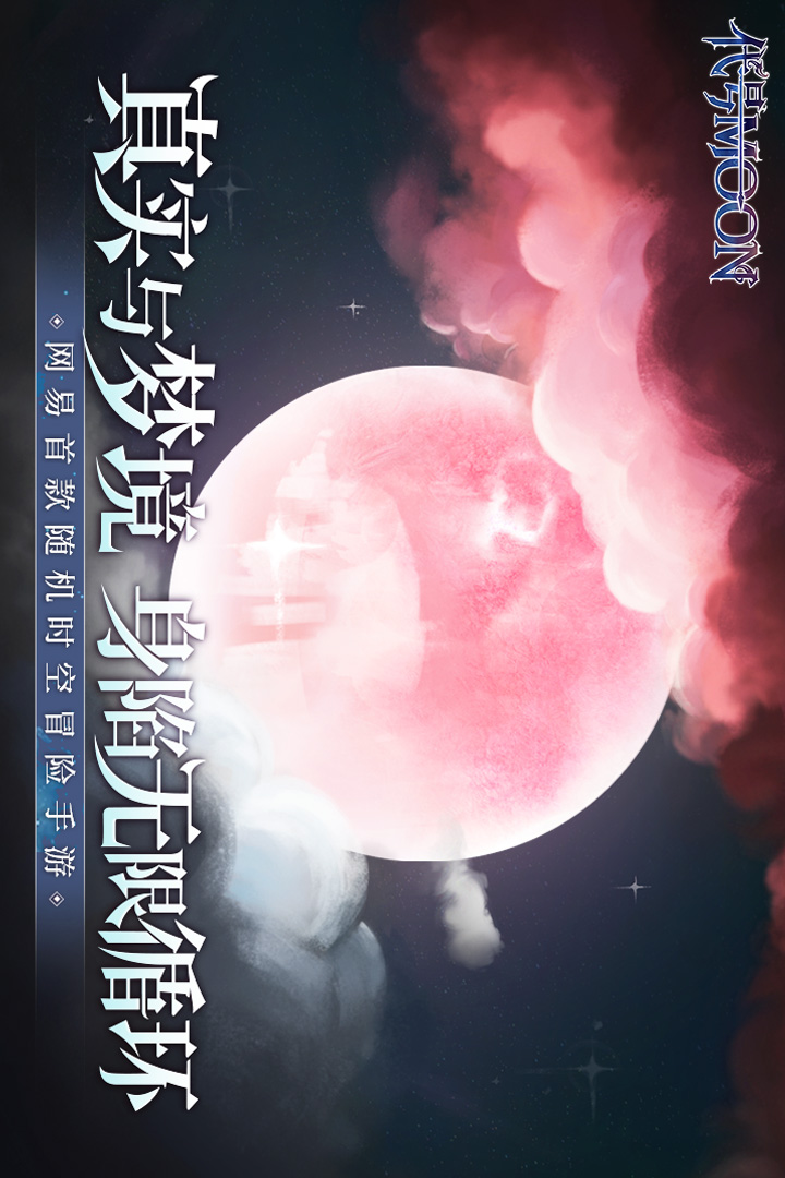 代号MOON手机版