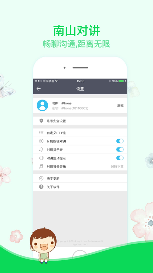 南山对讲手机对讲机免费版