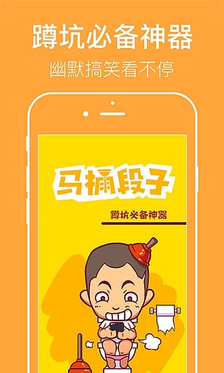 马桶段子免费版