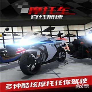 摩托车之直线加速九游