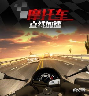 摩托车之直线加速九游手机版