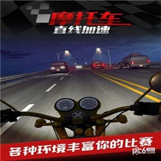 摩托车之直线加速九游官网版