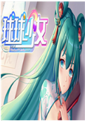球球少女手机版