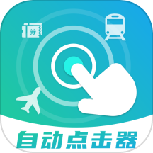 自动连点抢票触控神器免费版