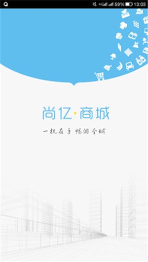 尚亿商城安卓版