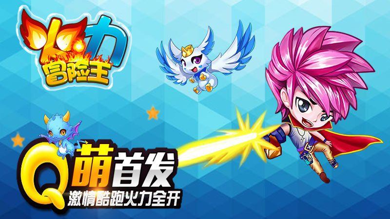 火力冒险王免费版