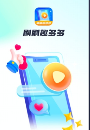 刷刷趣多多