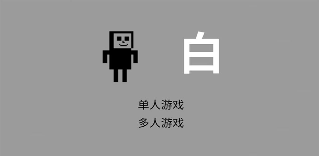 黑白免费版