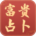 富贵占卜免费版